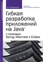 ������ ���������� ���������� �� Java � ������� Spring, Hibernate � Eclipse