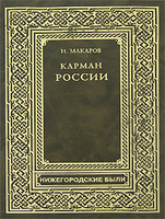 Карман России. Твердый переплет