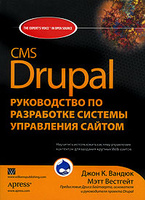 CMS Drupal: Руководство по разработке системы управления сайтом