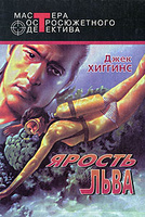 Ярость льва