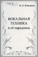 В. И. Юшманов. Вокальная техника и её парадоксы.