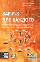SAP R/3 ��� �������. ��������� ����������, ������������ ������������, ������ � ���������