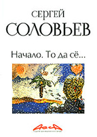 Трехтомник Соловьева