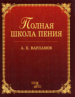 А. Е. Варламов. Полная школа пения.