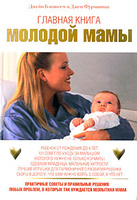 Главная книга молодой мамы