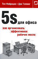 5S ��� �����. ��� ������������ ����������� ������� �����