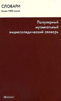 Популярный музыкальный энциклопедический словарь