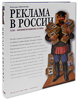 Реклама в России XVIII - первой половины XX века