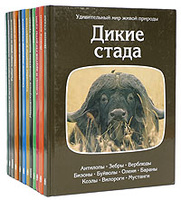 OZON.ru - Книги | Серия "Удивительный мир живой природы" (комплект из 12 книг) | Удивительный мир живой природы | Купить книги: