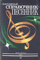 Популярный справочник-песенник.