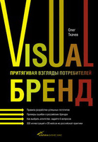 О.Ткачев. "Visual бренд: Притягивая взгляды потребителей"