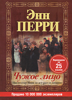 Энн Пери «Чужое лицо»