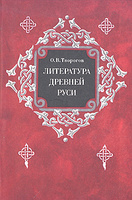 О. В. Творогов, "Литература древней Руси"