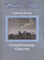 Сочинительница "Одиссеи"  Сэмюэль Батлер