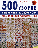 500 узоров крючком