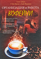 Организация и работа кофейни. Пред.