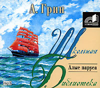 Алые паруса (аудиокнига MP3) .