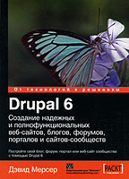 Drupal 6. Создание надежных и полнофункциональных веб-сайтов, блогов, форумов, порталов