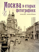 Москва в старых фотографиях. Конец XIX - начало XX века