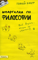 Шпаргалка по философии. Мягкая обложка
