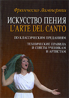 Франческо Ламперти. Искусство пения. L'arte del canto.