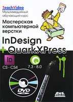 ���������� ������������ ������� InDesign � QuarkXpress (+ DVD-ROM)