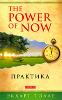 The Power of Now. ��������