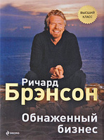 OZON.ru - Книги |  Обнаженный бизнес | Ричард Брэнсон