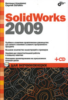 SolidWorks 2009 ��� ���������� (+ CD-ROM)