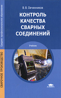 Учебник предназначен для изучения предмета Контроль качества сварных
