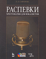 О. Л. Сафронова. Распевки.<br /><br /><br />
Хрестоматия для вокалистов.