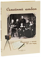 Семейный альбом. Фотографии и письма 100 лет назад (подарочное издание)