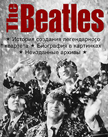 The Beatles: История создания легендарного квартета.