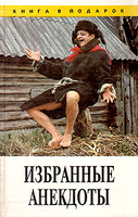 Избранные анекдоты.