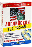 Английский без проблем. Начальный уровень (книга + 3 CD)