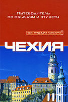 Чехия путеводитель