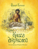 Книга джунглей