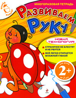 Развиваем руку. Многоразовая тетрадь