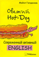 Осторожно! Hot Dog! Современный активный English