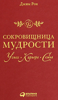 Джим Рон. Сокровищница мудрости. Успех, карьера, семья