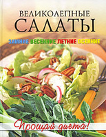 Великолепные салаты
