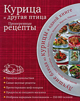 Курица и другая птица. Проверенные рецепты