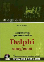 ���������� ���������� � Delphi 2005/2006 (+ CD-ROM)
