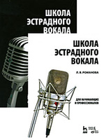 Л. В. Романова.<br /><br /><br />
Школа эстрадного вокала.