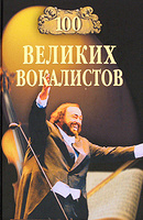 100 великих вокалистов.