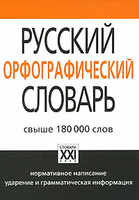 Скачать Бесплатно Орфографический Словарь Скачать Бесплатно Орфографический Словарь