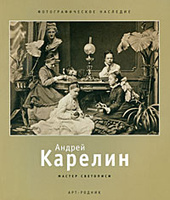Андрей Карелин. Мастер светописи