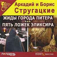 Купить аудиокнигу: Стругацкие Аркадий и Борис. Жиды города Питера. Пять ложек эликсира (аудиокнига MP3, читает Артём Карапетян)