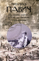 "Последняя любовь в Константинополе" Милорад Павич