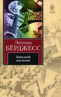 Энтони Берджесс - Заводной апельсин